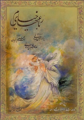 تصویر  رباعيات خيام (با قاب)