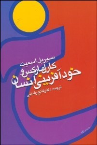 تصویر  كارل ماركس و خودآفريني انسان