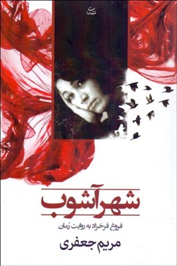 تصویر  شهر آشوب