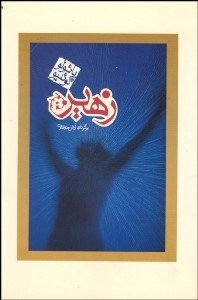 تصویر  زهير (شوميز)