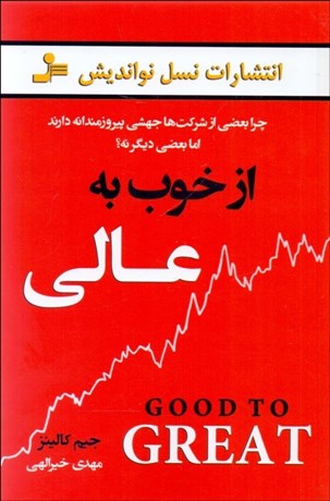 تصویر  از خوب به عالي