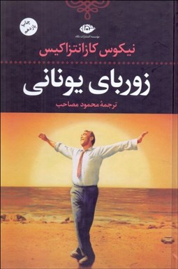 تصویر  زورباي يوناني