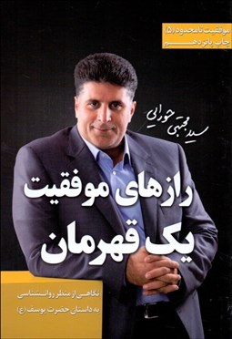 تصویر  رازهاي موفقيت يك قهرمان