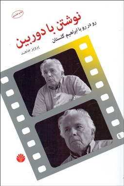 تصویر  نوشتن با دوربين (رو در رو با ابراهيم گلستان)