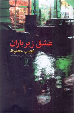 تصویر  عشق زير باران