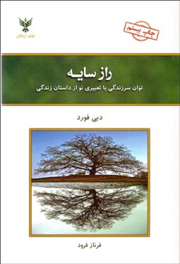 تصویر  راز سايه (توان سر زندگي با تعبيري نو از داستان زندگي)