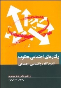 تصویر  رفتارهاي اجتماعي مطلوب (تحليل انواع رفتارهاي اجتماعي از ديدگاه روانشناسي اجتماعي)