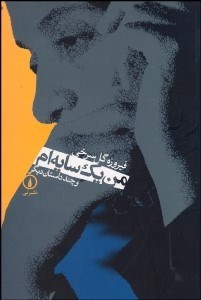 تصویر  من يك سايه‌ام (مجموعه داستان)