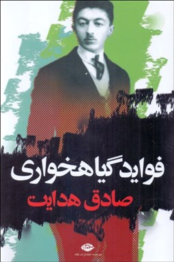 تصویر  فوايد گياه‌خواري