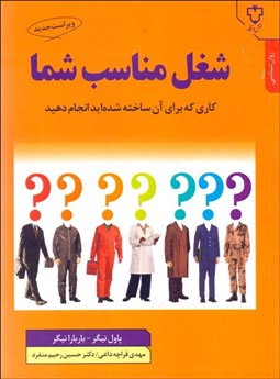 تصویر  شغل مناسب شما (كاري كه براي آن ساخته شده‌‌ايد انجام دهيد)