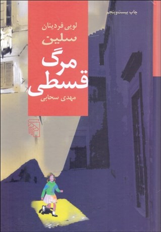 تصویر  مرگ قسطي