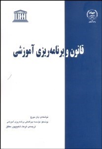 تصویر  قانون و برنامه‌ريزي آموزشي