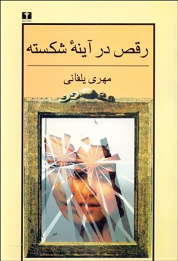 تصویر  رقص در آينه شكسته