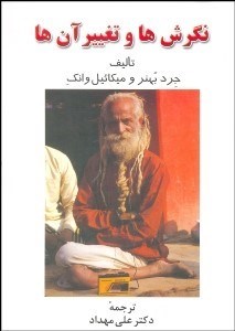 تصویر  نگرش‌ها و تغيير آنها