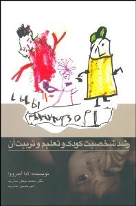 تصویر  رشد شخصيت كودك و تعليم و تربيت