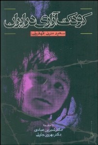 تصویر  كودك‌آزاري در ايران
