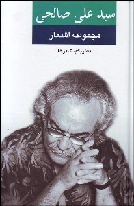 تصویر  مجموعه اشعار علي صالحي 1
