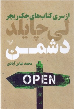 تصویر  دشمن ( از سري كتاب‌هاي جك ريچر 8)