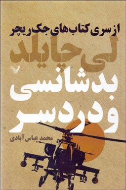 تصویر  بدشانسي و دردسر ( از سري كتاب‌هاي جك ريچر 11)