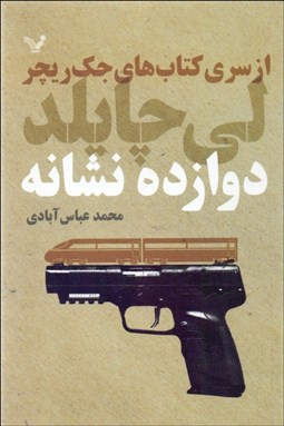تصویر  دوازده نشانه ( از سري كتاب‌هاي جك ريچر 13)