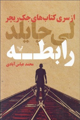 تصویر  رابطه ( از سري كتاب‌هاي جك ريچر 16)