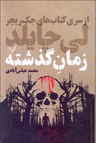 تصویر  زمان گذشته ( از سري كتاب‌هاي جك ريچر 23)