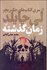 تصویر  زمان گذشته ( از سري كتاب‌هاي جك ريچر 23)