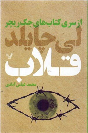 تصویر  قلاب ( از سري كتاب‌هاي جك ريچر 3)