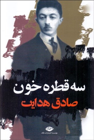 تصویر  سه قطره خون (مجموعه داستان)