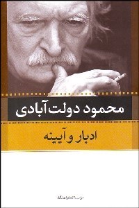 تصویر  ادبار و آينه