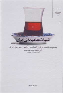 تصویر  ادبيات عاميانه ايران جلد 1 و 2 (مجموعه مقالات درباره افسانه‌ها و آداب و رسوم مردم ايران)