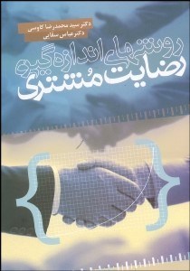 تصویر  روش‌هاي اندازه‌گيري رضايت مشتري