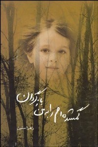 تصویر  گمشده‌ام را به من بازگردان