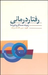 تصویر  رفتاردرماني (زمينه دورنما و مسايل)