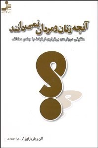 تصویر  آنچه زنان و مردان نمي‌دانند (حقايقي درباره برقراري ارتباط با جنس مخالف)