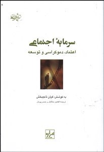 تصویر  سرمايه‌هاي اجتماعي (اعتماد دموكراسي و توسعه)