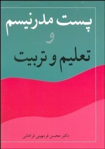 تصویر  پست‌مدرنيسم و تعليم و تربيت