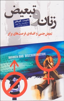 تصویر  زنان و تبعيض (تبعيض جنسي و افسانه فرصت‌هاي برابر)