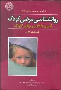 تصویر  روانشناسي مرضي كودك 1 (آسيب‌شناسي روان)