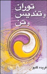 تصویر  توران و تنديس و تن