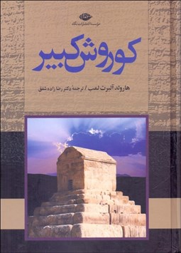 تصویر  كوروش كبير