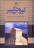تصویر  كوروش كبير