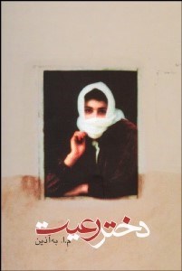 تصویر  دختر رعيت