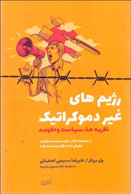 تصویر  رژيم‌هاي غيردموكراتيك (نظريه‌ها سياست و حكومت)