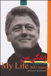 نمایش جزئیات برای زندگي من 1 (2 جلدي) بيل كيلينتون تصویر زندگي من 1 (2 جلدي) بيل كيلينتون