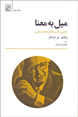 تصویر  ميل به معنا