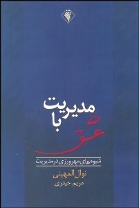 تصویر  مديريت با عشق