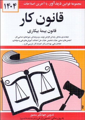 تصویر  قانون كار قانون بيمه‌بيكاري 1404