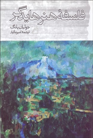 تصویر  فلسفه هنر هايدگر