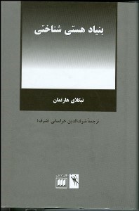 تصویر  بنياد هستي‌شناختي